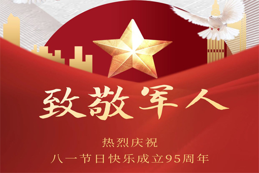 熱烈慶祝八一建軍節！